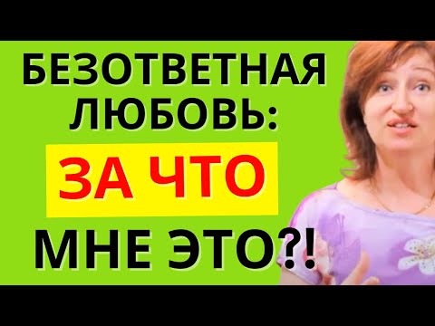 Видео: Несчастная любовь:  Как отношения с матерью влияют на женскую способность построить отношения