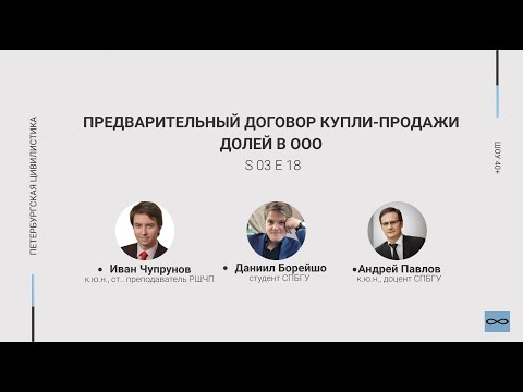 Видео: «Шоу 40+» #3.18. Предварительный договор купли-продажи долей в ООО