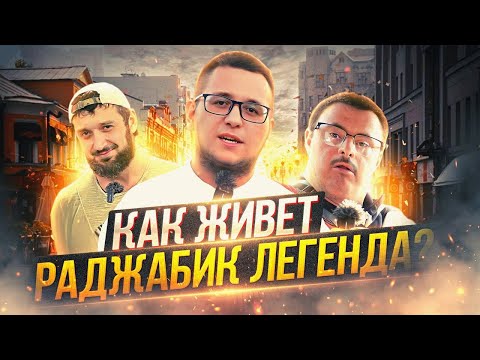 Видео: Как живет Раджабик легенда? Кто такой Фатах? Эксклюзивный выпуск.