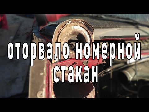 Видео: оторвало номерной стакан приора как варить