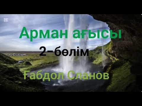Видео: Ғабдол Сланов.Арман ағысы.2-бөлім