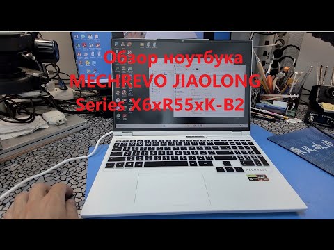 Видео: Обзор ноутбука MECHREVO JIAOLONG Series X6xR55xK-B2