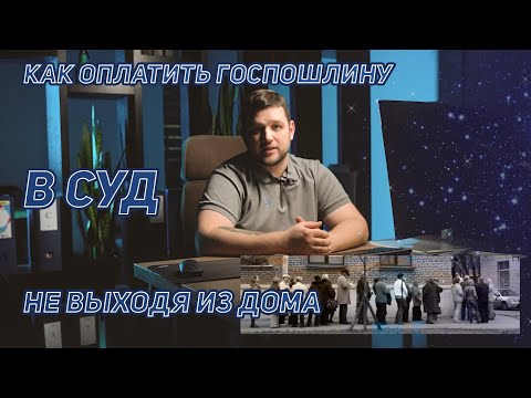 Видео: Как правильно оплатить госпошлину в суд? Без очереди из дома.