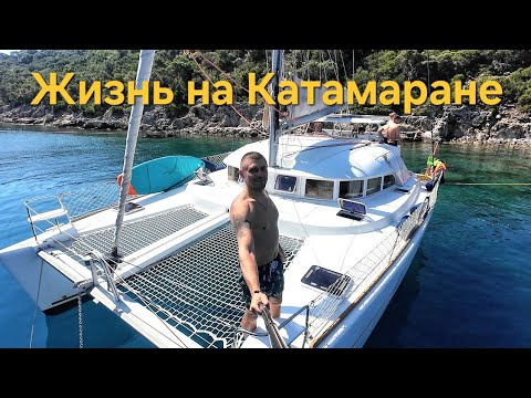 Видео: Жизнь и Путешествие на КАТАМАРАНЕ Lagoon 38. Нападения Кальмара на лодку. Турция Средиземное море.