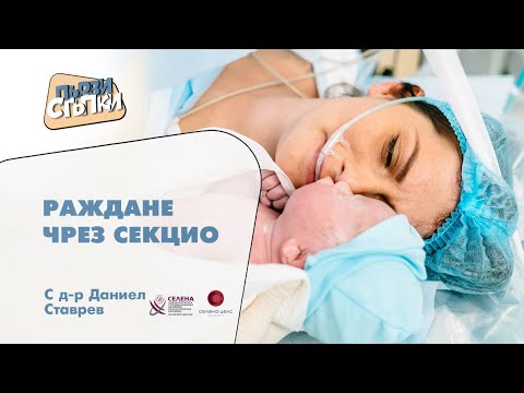 Видео: Раждане чрез секцио