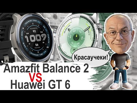 Видео: Amazfit Balance 2 или Huawei GT 6? Какой Гаджет лучше в 2025?