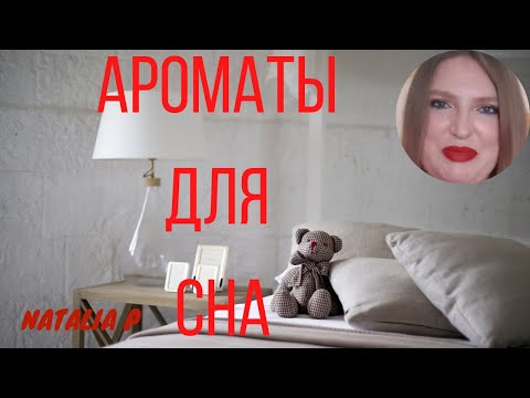 Видео: МОИ АРОМАТЫ ДЛЯ СНА! L'ARTISAN PARFUMEUR, GUERLAIN, CALVIN KLEIN, YVES ROCHER