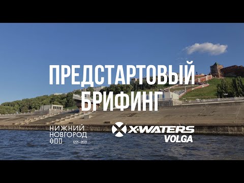 Видео: Предстартовый брифинг X-WATERS Volga 2021