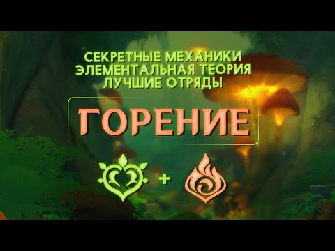 Видео: Скрытый потенциал Горения — Гайд | Genshin Impact