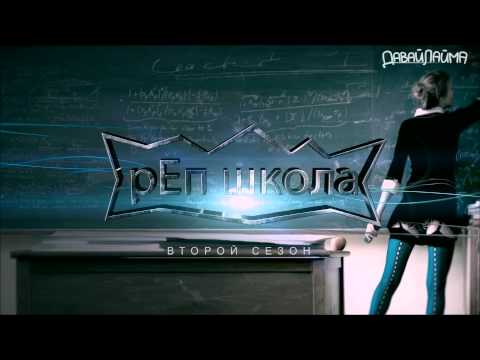 Видео: рЕп школа Участник №3