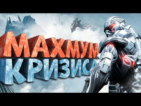 Видео: Как я играл в Crysis