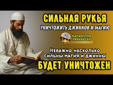 Видео: Мощная Рукья | Изгнание джиннов, шайтана и магии из дома и тела, спокойствие души  🕌Ar--1