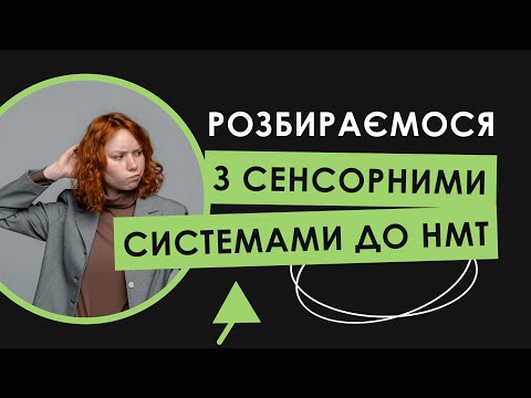 Видео: РОЗБИРАЄМОСЯ З СЕНСОРНИМИ СИСТЕМАМИ ДО НМТ | Біологія НМТ 2023 | ЗНОБІК