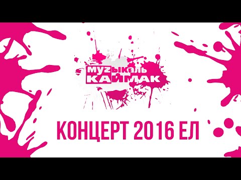 Видео: ТАТАРСКИЙ КОНЦЕРТ / ТАТАРЧА СОЛЯНКА / МУЗЫКАЛЬ КАЙМАК / 2016 / ТМТВ / татарские песни