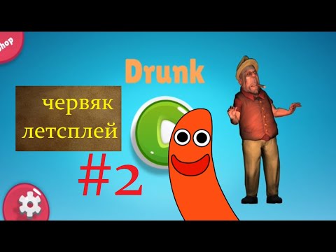 Видео: Чокнутый Летсплей Червяка #2: DRUNK (Шагающий Алкаш) Прохождение игры Gameplay