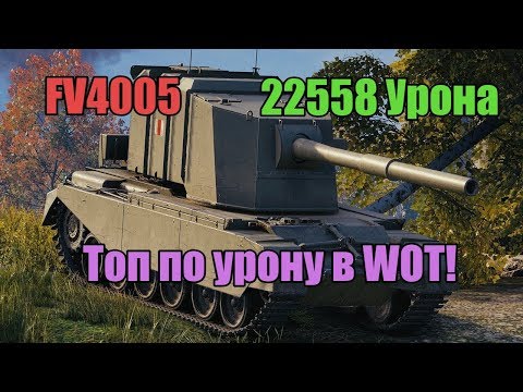 Видео: Сервак лаганул. FV4005 - 22558 Урона! Почти все были афк!