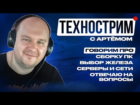 Видео: Стрим 04.05.25: На каком железе собирать ПК сейчас? Говорим о сборке пк, даю советы, оцениваю сборки
