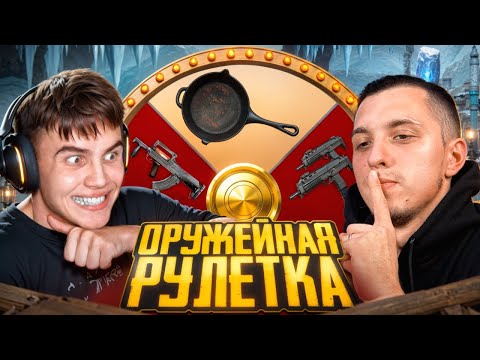 Видео: 🎯ОРУЖЕЙНАЯ РУЛЕТКА в ПУБГ МОБАЙЛ | PUBG MOBILE ft.PODOLSK