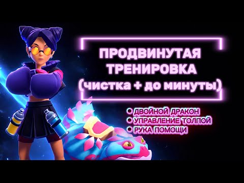 Видео: ПРОДВИНУТАЯ ТРЕНИРОВКА ДЛЯ НОВИЧКОВ| Чистка + До минуты | БИЛДЫ #joinmoco #advancedtraining #neomoco