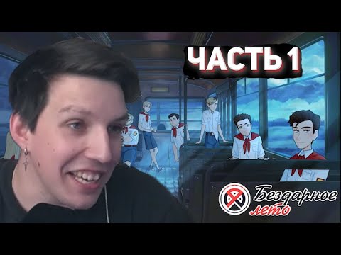 Видео: МАЗЕЛЛОВ ИГРАЕТ В БЕЗДАРНОЕ ЛЕТО (Часть 1)