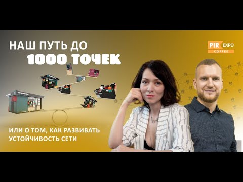 Видео: PIR—COFFEE 2023. Татьяна Кузнецова и Никита Семиларский. Наш путь до 1000 точек
