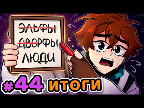 Видео: Lp. Сердце Вселенной #44 ПОСЛЕДНЯЯ РАСА [Мёртвый Мир] • Майнкрафт