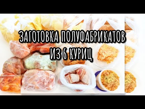 Видео: ЗАГОТОВКИ ЕДЫ НА МЕСЯЦ / ДОМАШНИЕ ПОЛУФАБРИКАТЫ