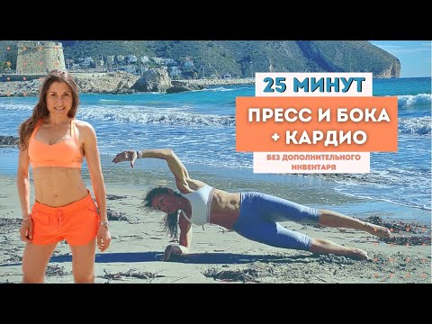 Видео: 25 МИНУТ ОТ ЖИРА НА БОКАХ + КАРДИО