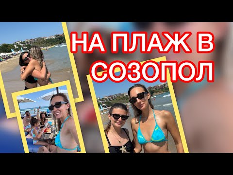 Видео: ПОСЕТИХМЕ НАЙ-КРАСИВИЯ ПЛАЖ В СОЗОПОЛ | СРЕЩА С ПРИЯТЕЛИ
