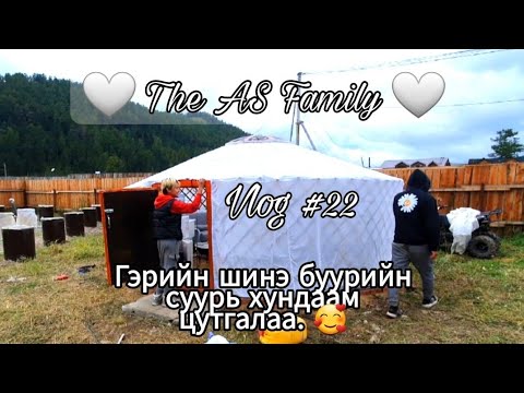 Видео: Гэрийн Шинэ буурийн суурь хундаам цутгалаа. 🥰  Vlog #22