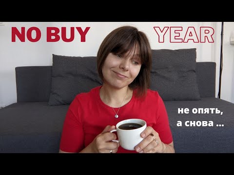 Видео: Год без покупок одежды. Ну почти. Начало.