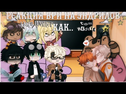 Видео: ||Реакция на эндрилов как..||[1/2][🧹]-[🥖]