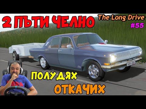 Видео: РИТНАХ КАМБАНАТА В ДЪЛГОТО ПЪТУВАНЕ The Long Drive #55