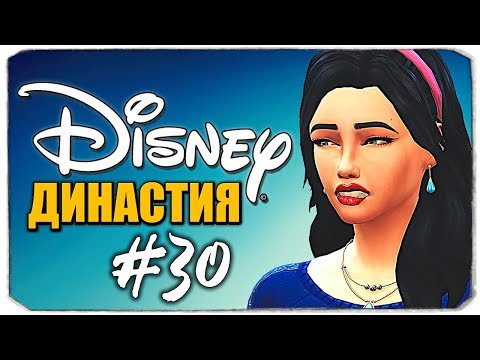 Видео: ДИНАСТИЯ DISNEY - СТАРЕЕМ :( - The Sims 4