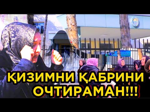 Видео: 21 ЁШЛИ КЕЛИНЧАКНИНГ СИРЛИ ЎЛИМИ!!! БОЛАМНИНГ МУРДАСИ УСТИДАН ҲАМ ПУЛ ЕЙИШЯПТИ