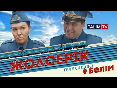 Видео: 9-серия | Жолсерік телехикаясы | TALIM TV