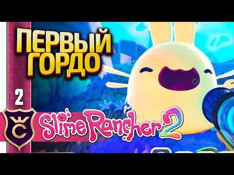 Видео: ЛОПАЕМ ПЕРВОГО ГОРДО КРОЛИКА! Slime Rancher 2 #2