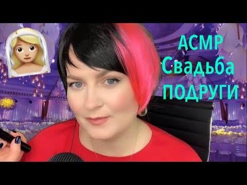 Видео: АСМР ТОКСИЧНАЯ ПОДРУГА Анжелочка на СВАДЬБЕ /ASMR ROLE PLAY