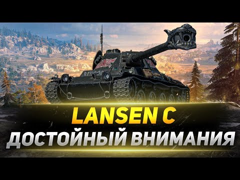 Видео: Lansen C  - ДОСТОЙНЫЙ Внимания Прем!