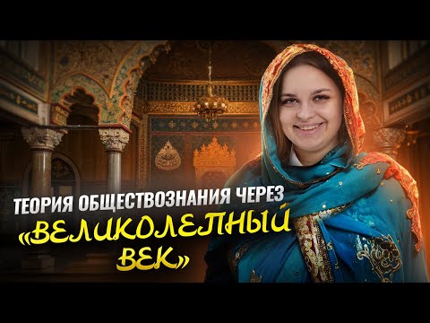 Видео: Учим ТЕОРИЮ для ЕГЭ по обществознанию по «Великолепному веку» | Умскул