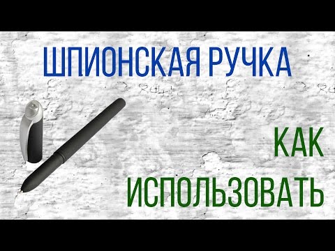 Видео: ШПИОНСКАЯ РУЧКА | исчезающие чернила: как использовать и как проявить