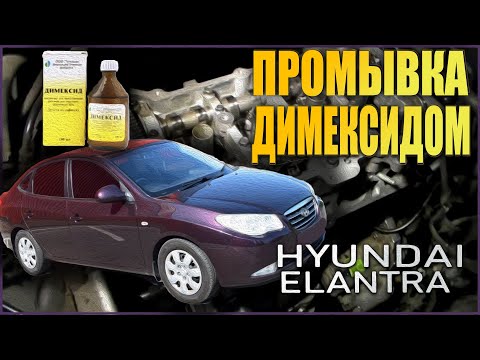 Видео: Промывка двигателя G4FC Димексидом (Hyundai Elantra 4 поколение)