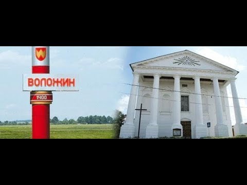 Видео: Путешествие по Беларуси  Воложин