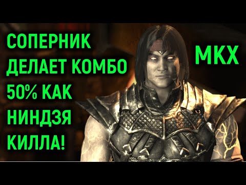 Видео: MKX онлайн - Соперник делает комбо 50% как Ниндзякилла в Mortal Kombat X