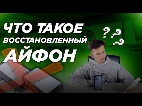 Видео: Что такое восстановленные Айфоны? И стоит ли их покупать?