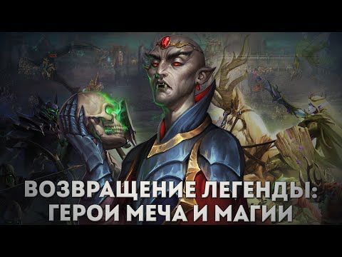 Видео: ВОЗВРАЩЕНИЕ ЛЕГЕНДЫ?! Heroes of Might and Magic: Olden Era – те самые Герои снова с нами!"