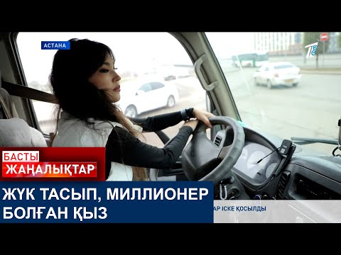 Видео: ЖҮК ТАСЫП, МИЛЛИОНЕР БОЛҒАН ҚЫЗ