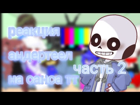Видео: реакция андертеел на санс тт 2 часть:3