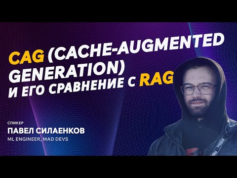 Видео: Сравнение CAG (Cache-Augmented Generation) и RAG (Retrieval-Augmented Generation)