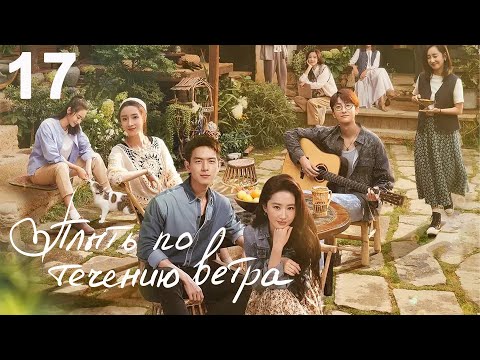Видео: Плыть по течению ветра 17 серия (русская озвучка) дорама Meet Yourself